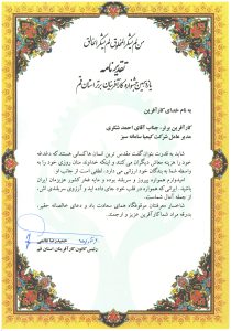 تقدیر نامه کارآفرین برتر