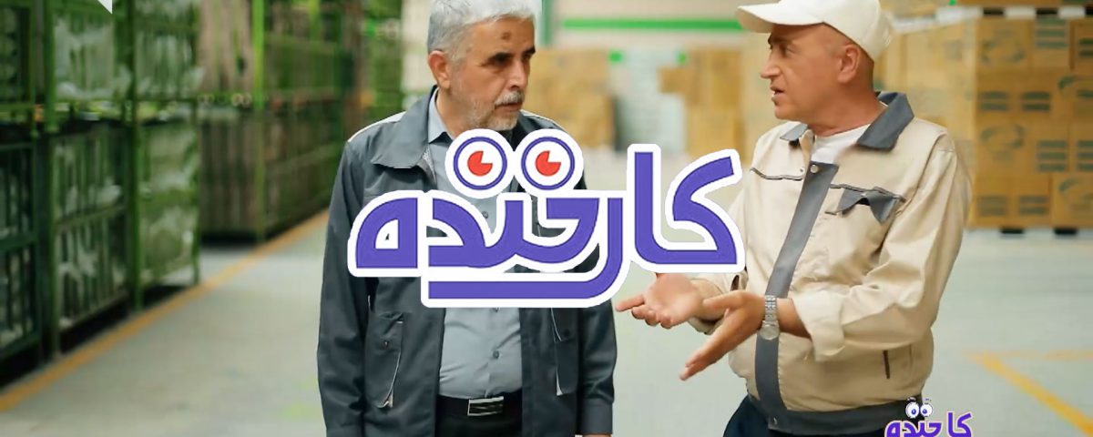 کارخنده آملون