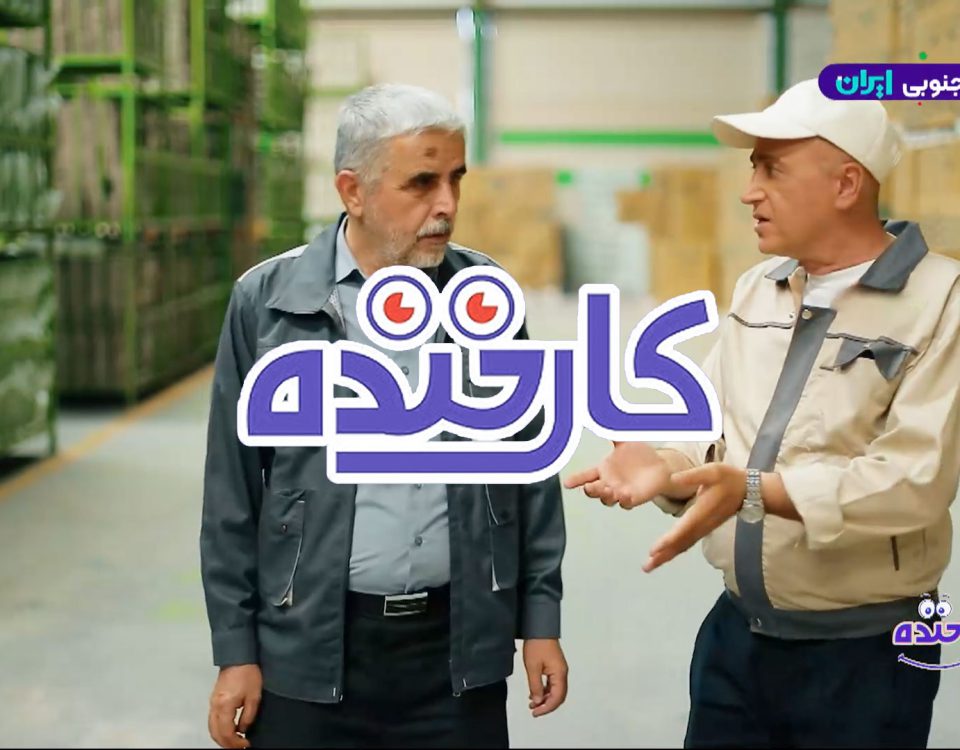 کارخنده آملون
