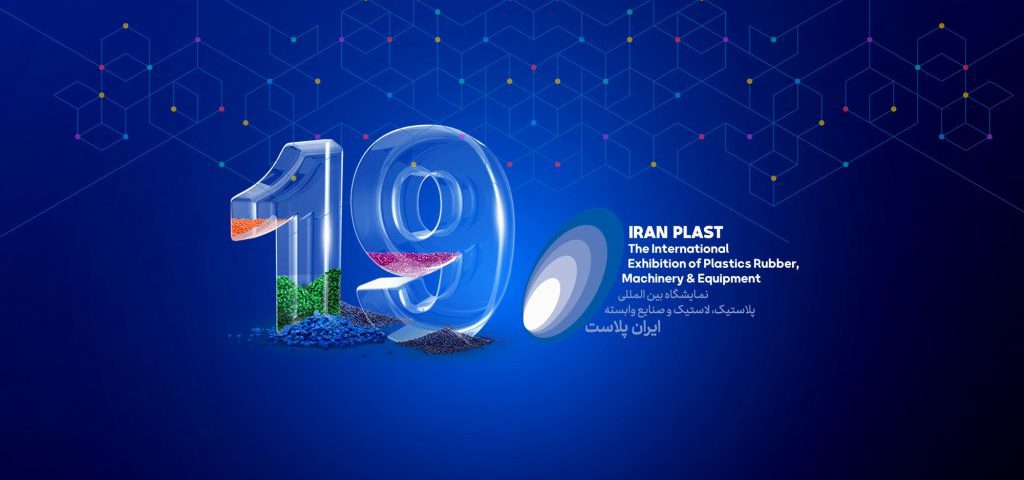 نوزدهمین نمایشگاه ایران پلاست